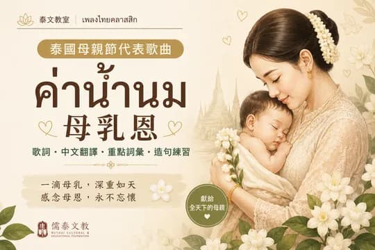 泰國母親節代表歌曲《母乳恩》ค่าน้ำนม|從一首歌認識泰國的母愛文化